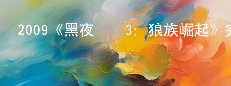影視迷程敏生的個人博客,2009《黑夜傳說3：狼族崛起》完整版電影/在線觀看/百度云-美劇天堂